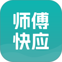 师傅快应官方版app v1.0.0