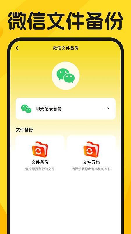 聊天记录一键备份云手机版v1.0.2截图4