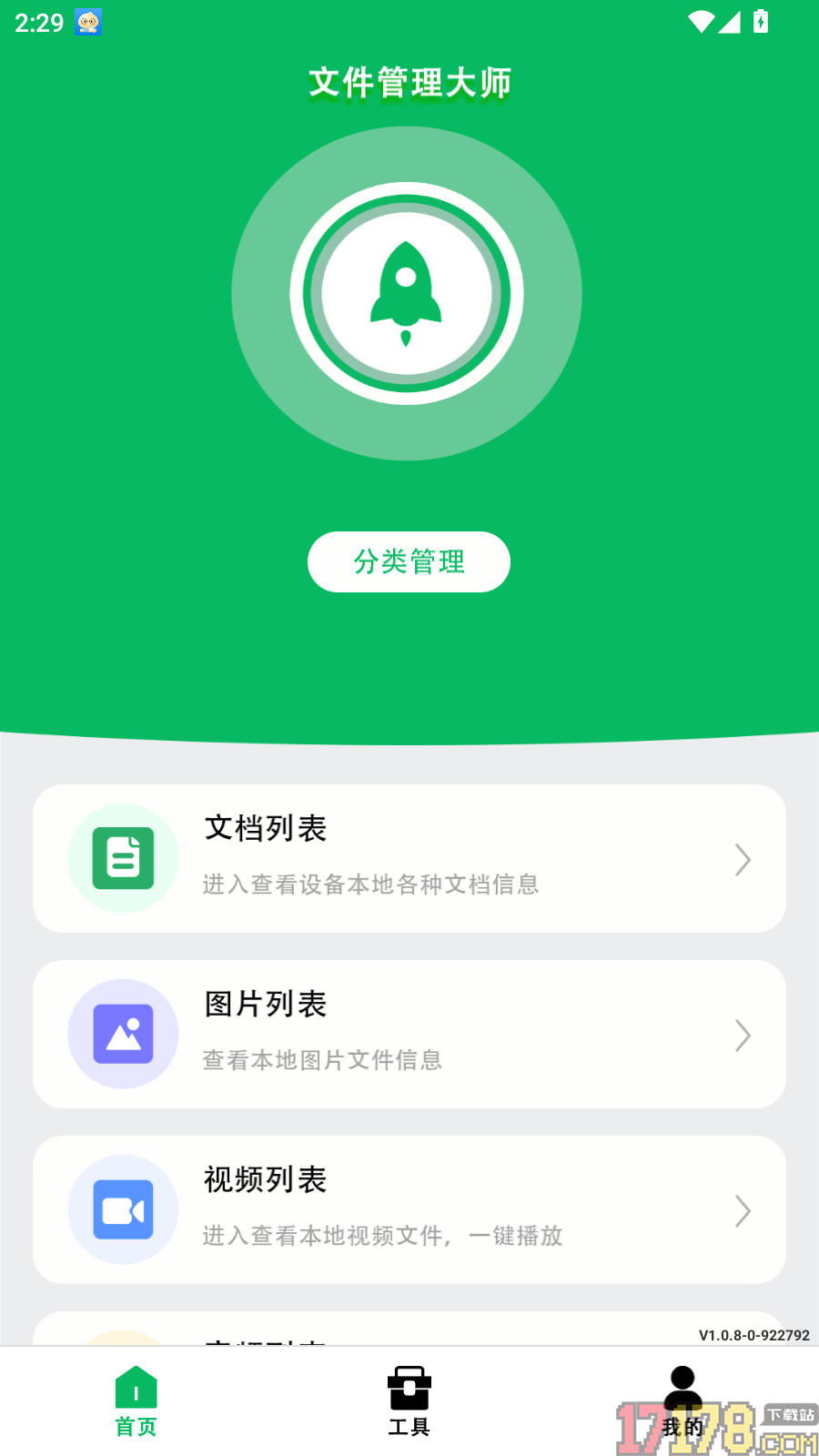手机管家快加速免费版