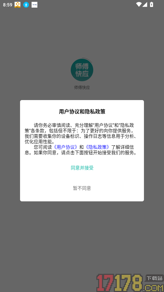 师傅快应官方版app