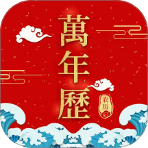 365农历万年历手机版 v1.1.1