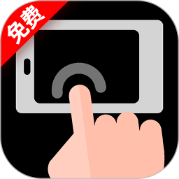 免费多指连点器手机版 v1.1.9
