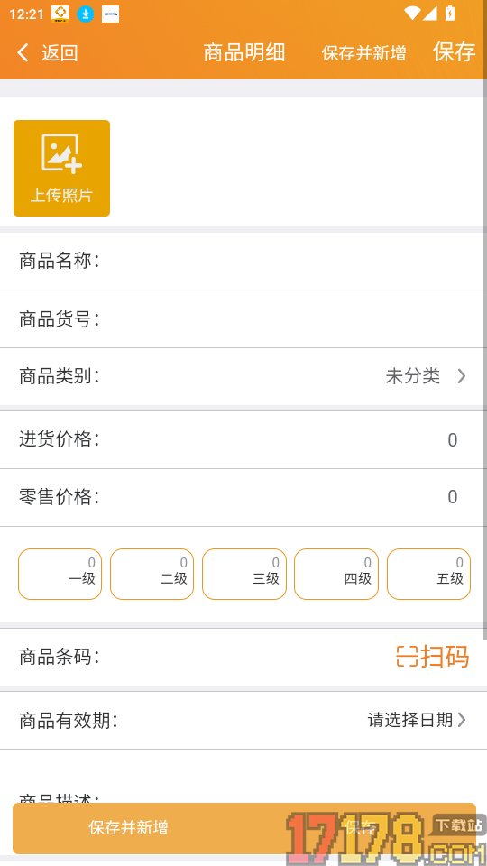 微商进销存官网版