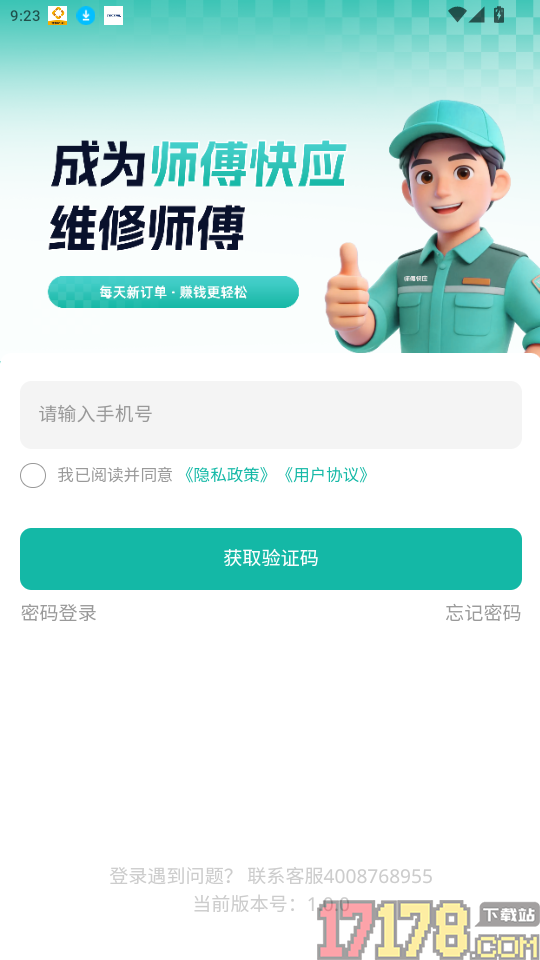 师傅快应官方版app