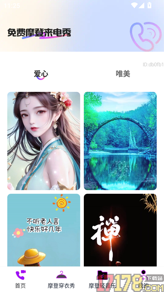 免费摩登来电秀手机版