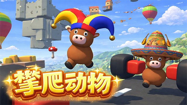 攀爬动物手游v6.1截图1