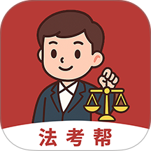 法考帮官网版 v1.0.1