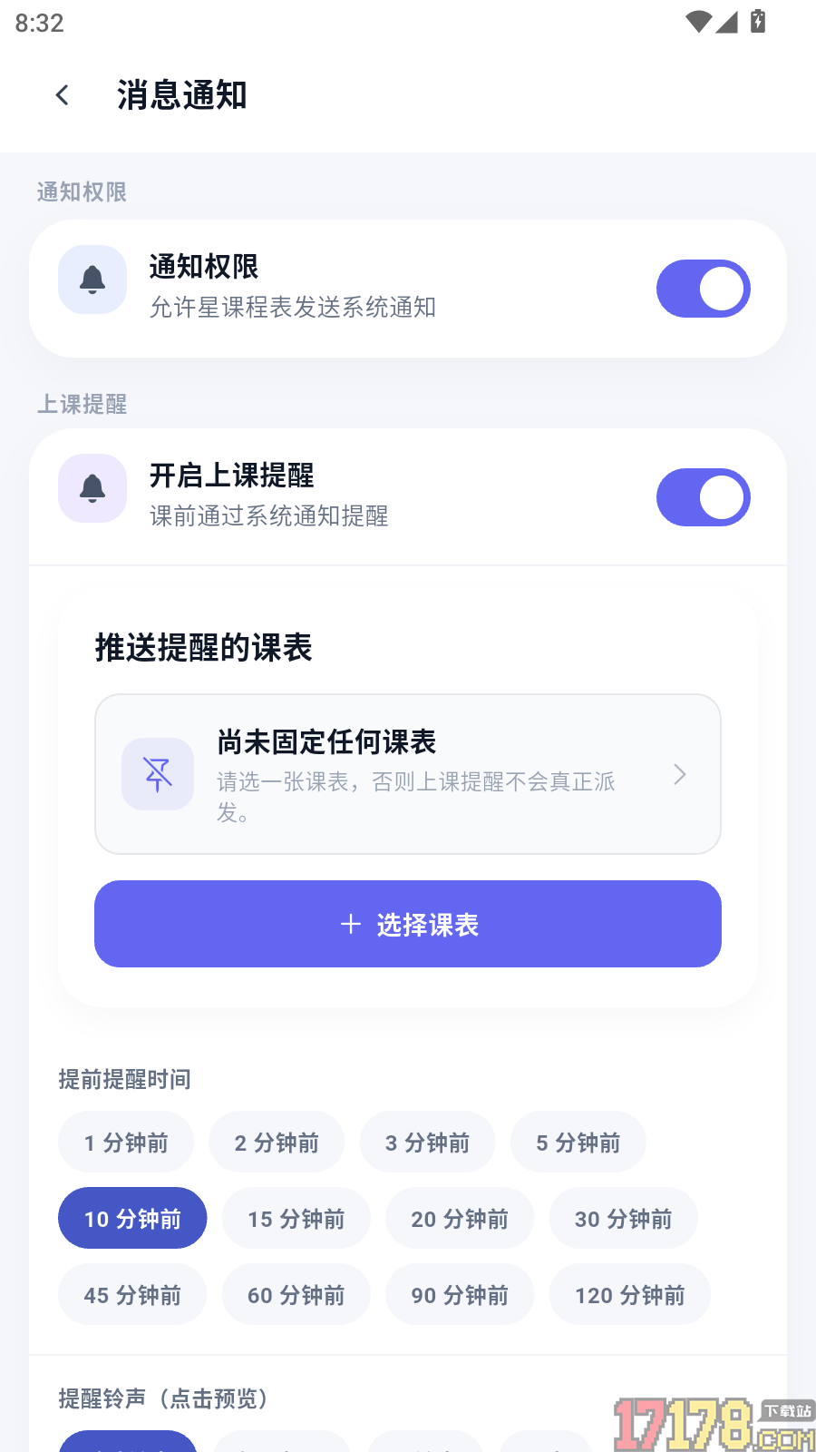 星课程表手机版
