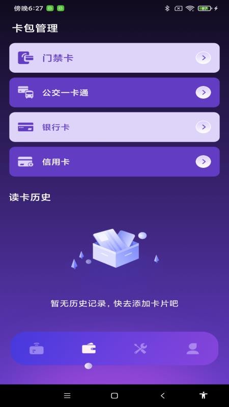 NFC万能一卡通手机版v1.0.0截图4