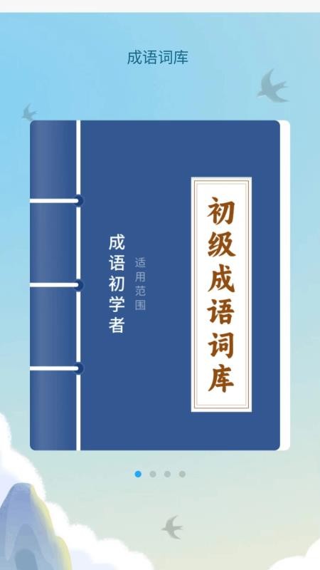 成语达人汇APPv1.0.1.2026.0422.2106截图1