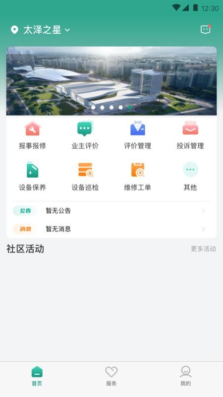 中建星享家物业官方版appv1.0.6截图4