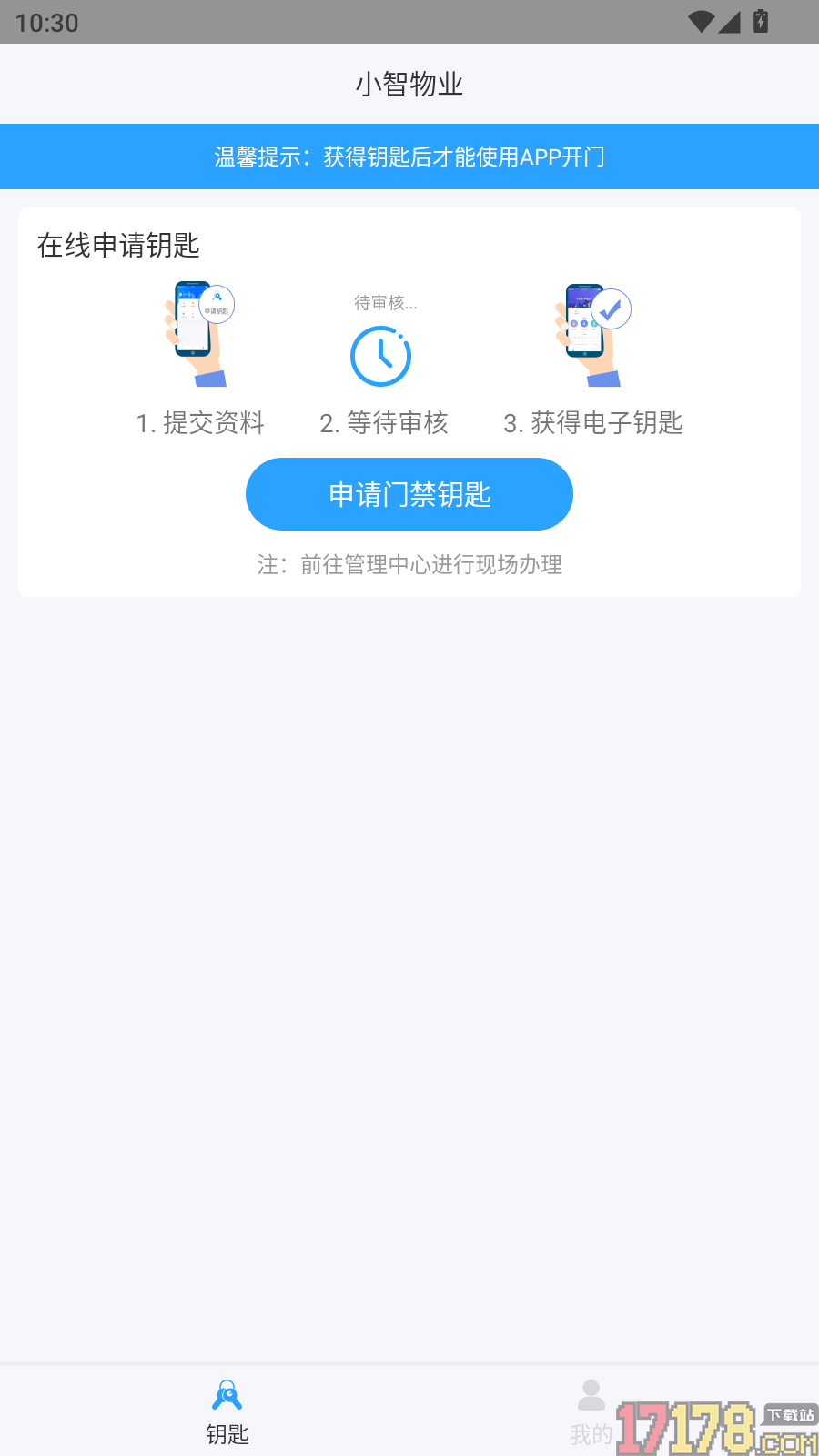 小智物业手机版