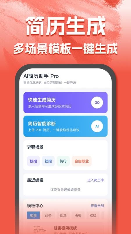 AI简历助手最新版v1.0.0截图4
