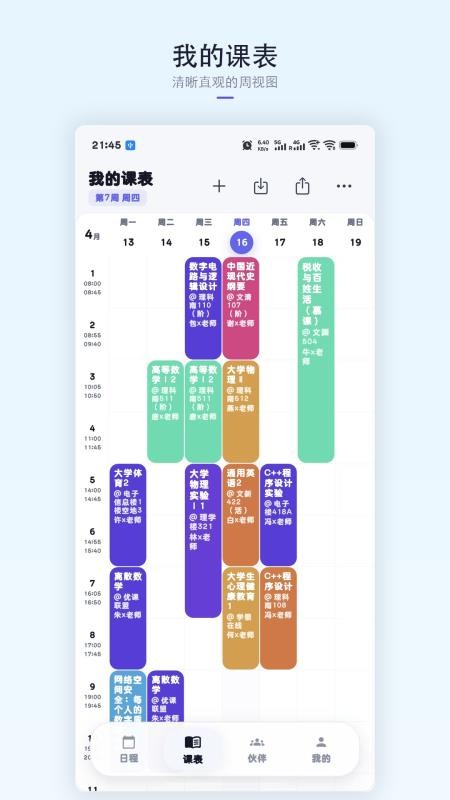 星课程表手机版v1.6.0截图3