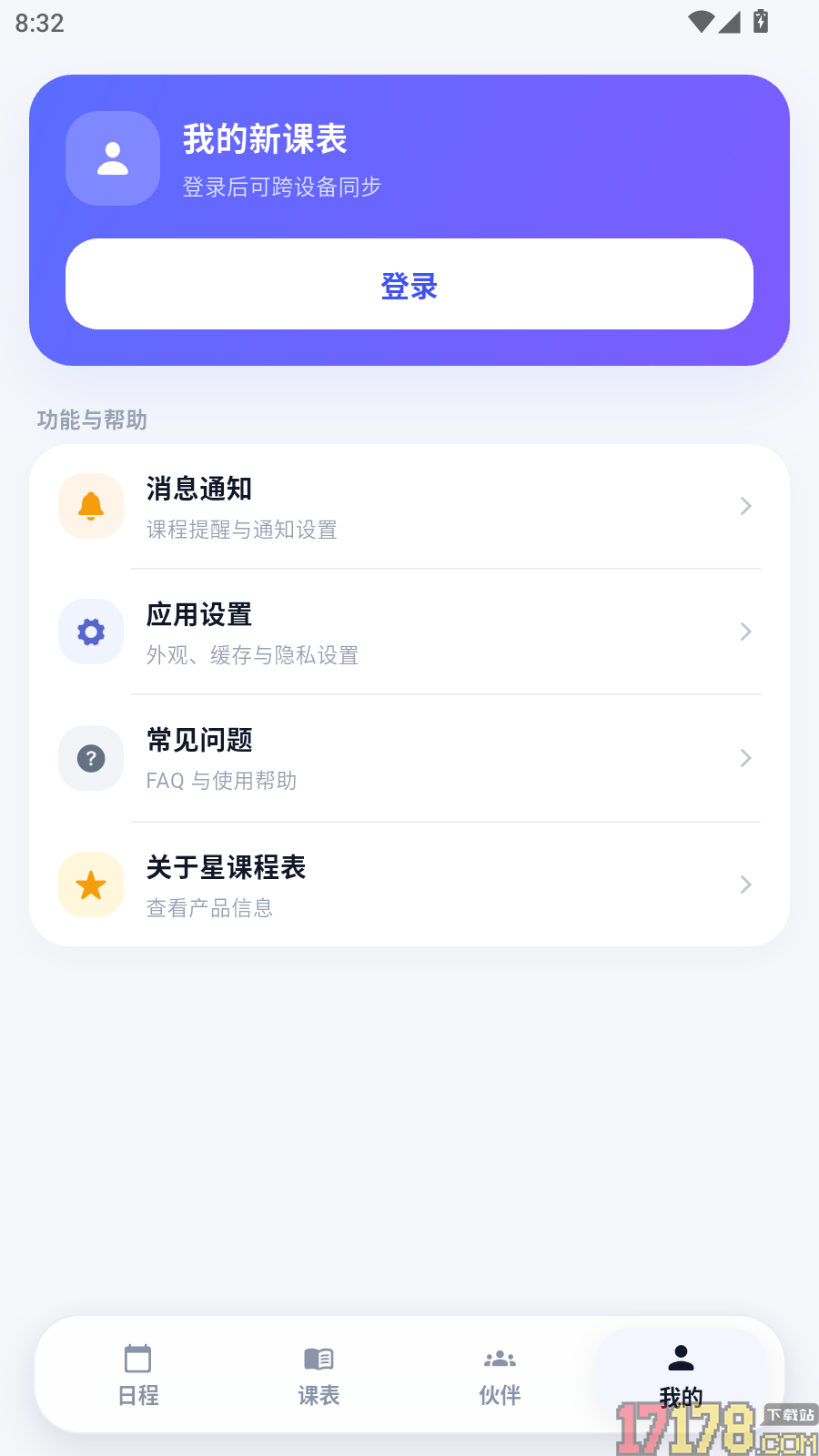 星课程表手机版