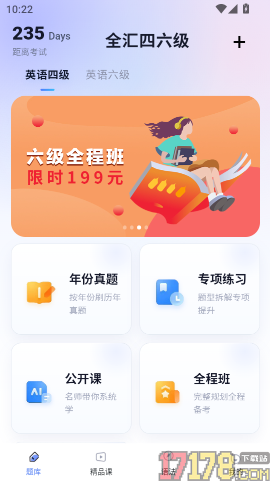 全汇四六级APP