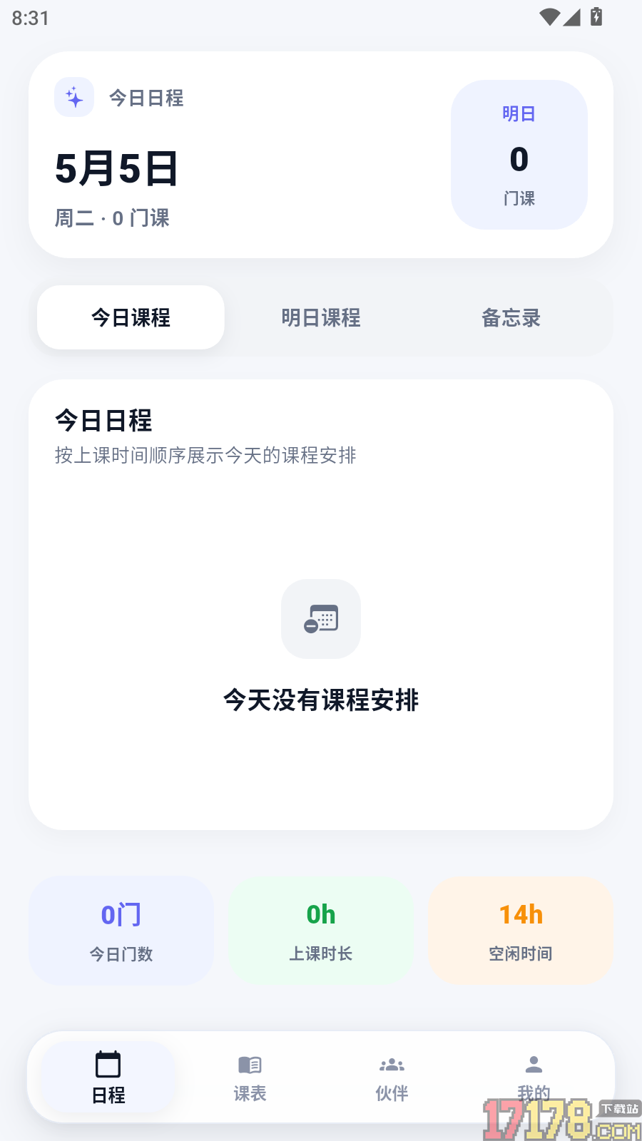星课程表手机版