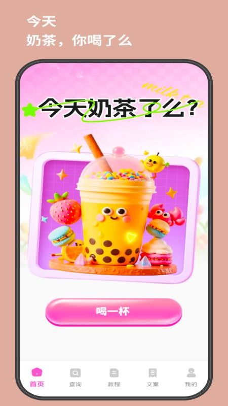 奶茶人官网版v1.0.1截图4