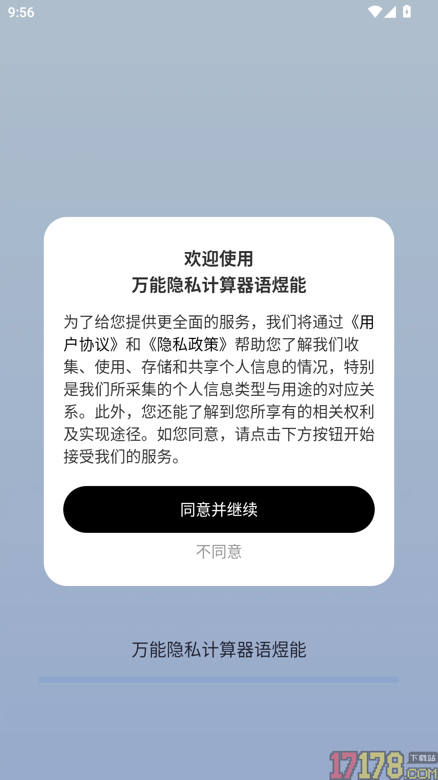 万能隐私计算器语煜能免费版