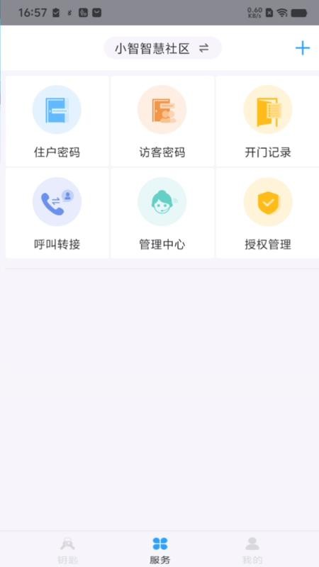 小智物业手机版v3.13.30截图3