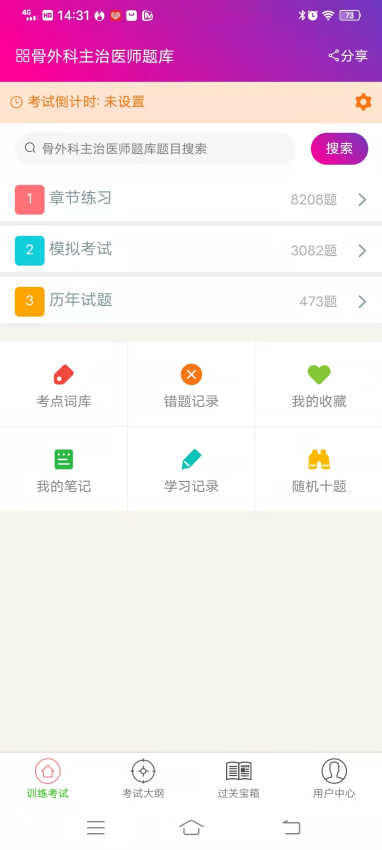骨外科主治医师总题库APPv6.2.4截图2