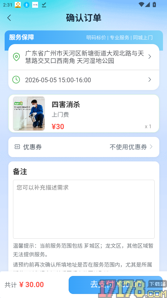 好适到家最新版