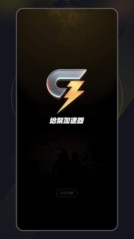 给梨加速器APPv1.0.3.3截图1