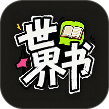世界书官方版 v1.0.0