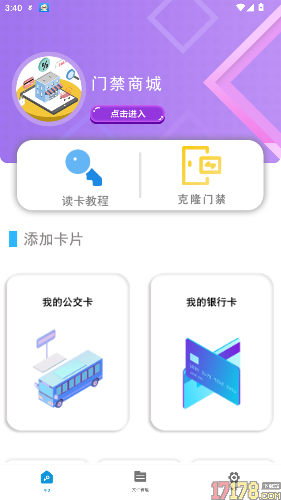 NFC进出读卡器免费版