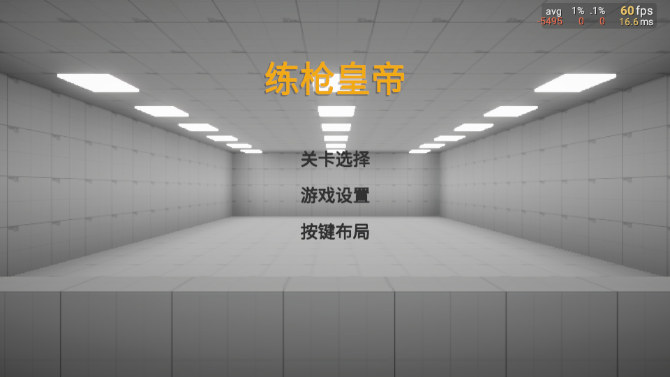 练枪皇帝手游v2.1.0截图6