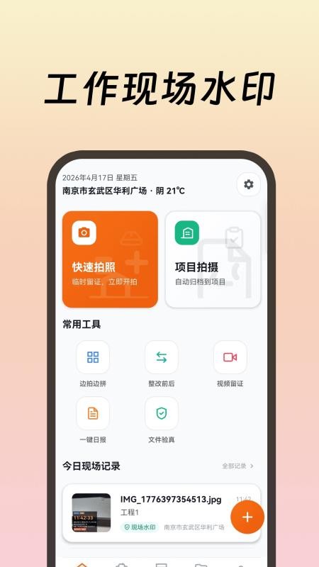 工作现场水印手机版v3.1.106截图5