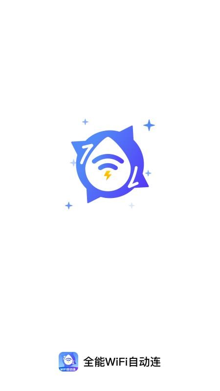 全能WiFi自动连免费版v2.0.2截图1