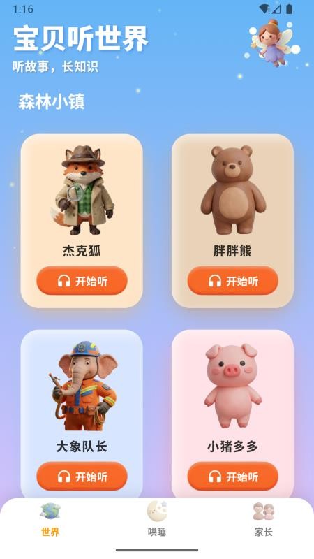 宝贝听世界手机版v1.0.9截图4