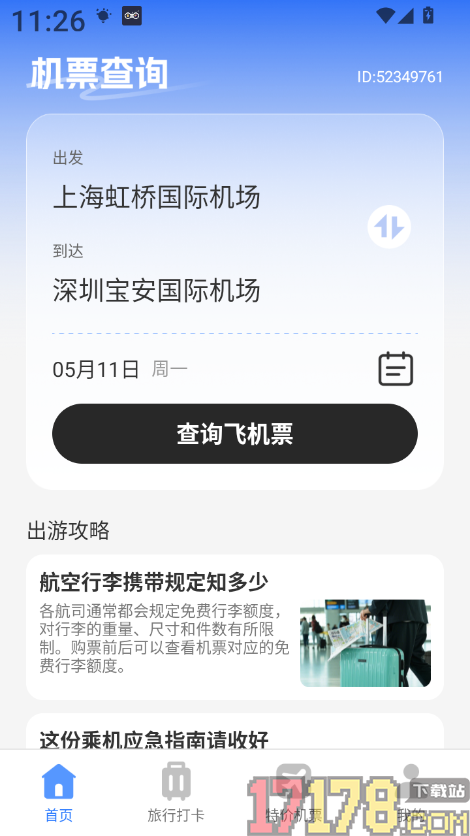 机票查询助手最新版