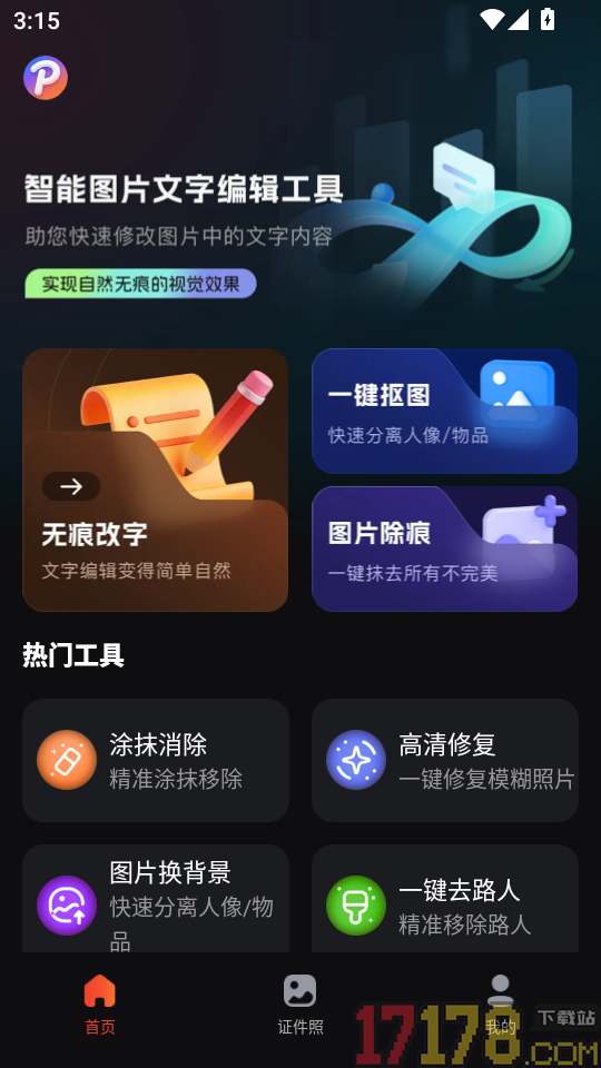 无痕P图改字免费版