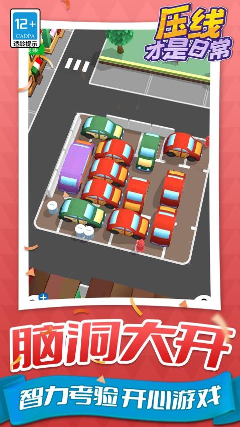 压线才是日常游戏v1.1.3截图4