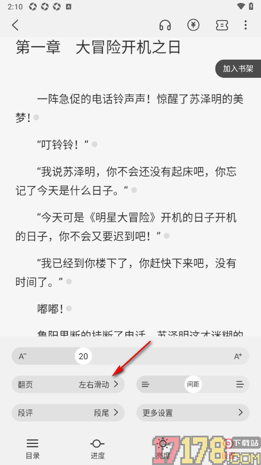 火文小说手机版设置翻页动画为仿真翻页的方法