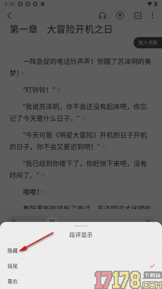 火文小说手机版设置隐藏段评内容的方法