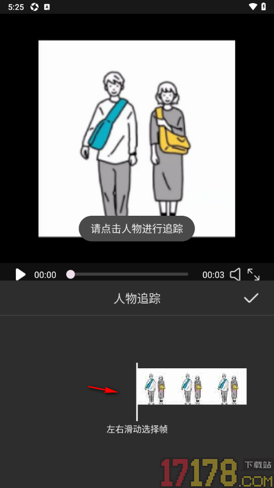 趣刷短视频手机版进行人物追踪的方法