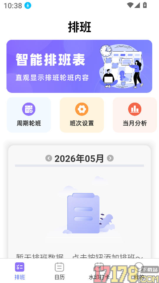 倒班365排班日历官网版