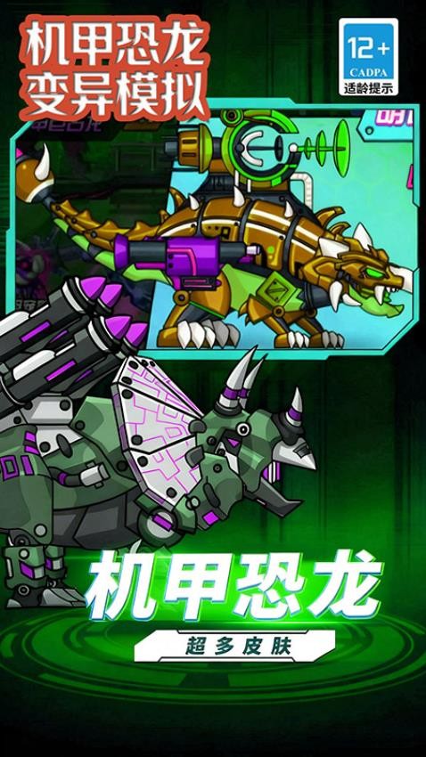 机甲恐龙变异模拟游戏v1.6.851截图3