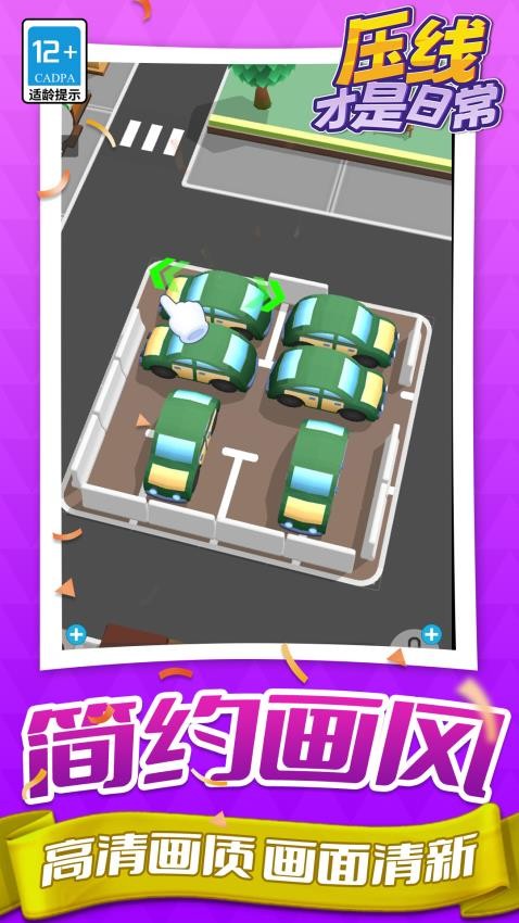 压线才是日常游戏v1.1.3截图1