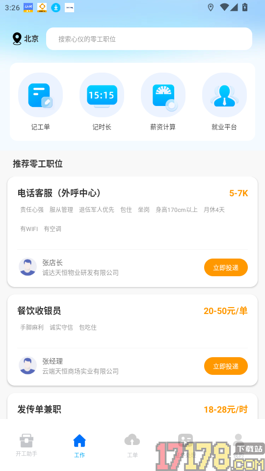 同城找零工免费版
