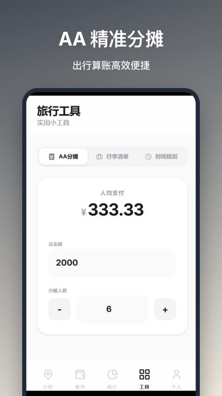 旅行记账官方版v1.2.2截图1