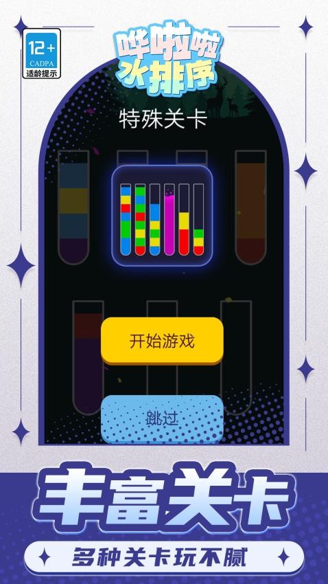 哗啦啦水排序游戏v1.1.1截图4