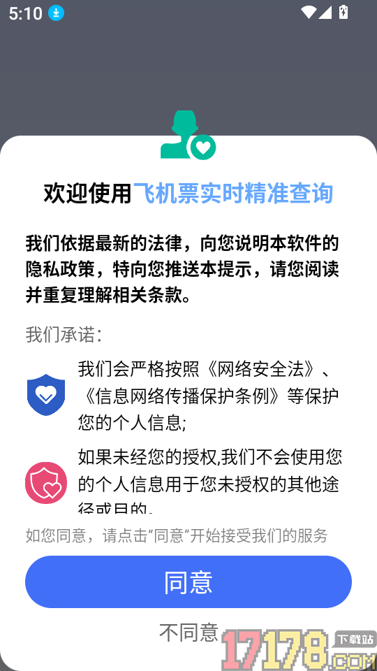 飞机票实时精准查询软件