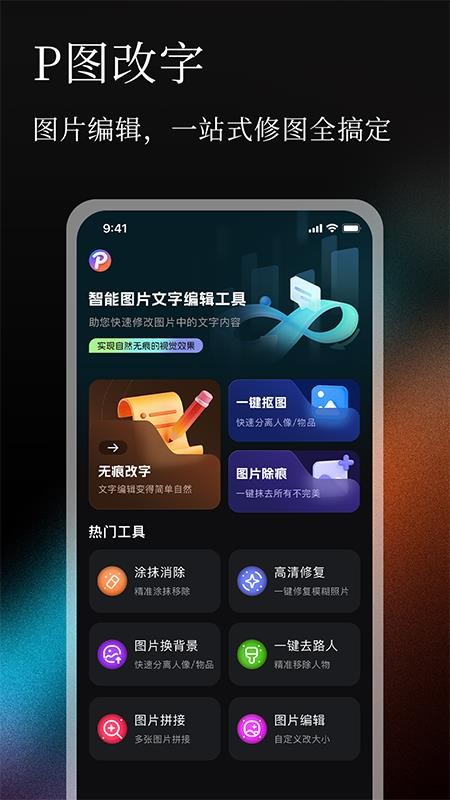 无痕P图改字免费版v1.0.1截图1