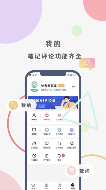 计考蜜题库官方版v1.0.0截图1