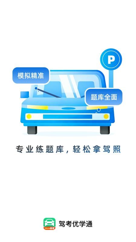 驾考优学通官网版v1.0.1截图4