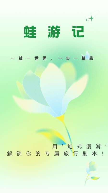 蛙游记官网版v1.4.1截图5